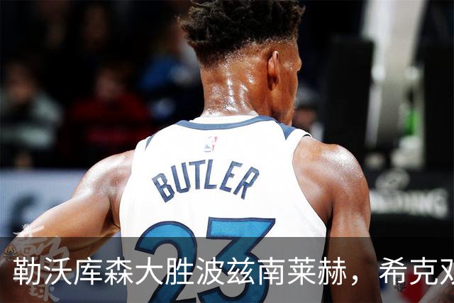 勒沃库森大胜波兹南莱赫，希克双响，马扎助攻与破门