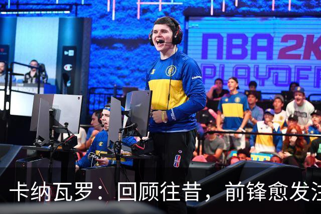 卡纳瓦罗：回顾往昔，前锋愈发注重团队协作