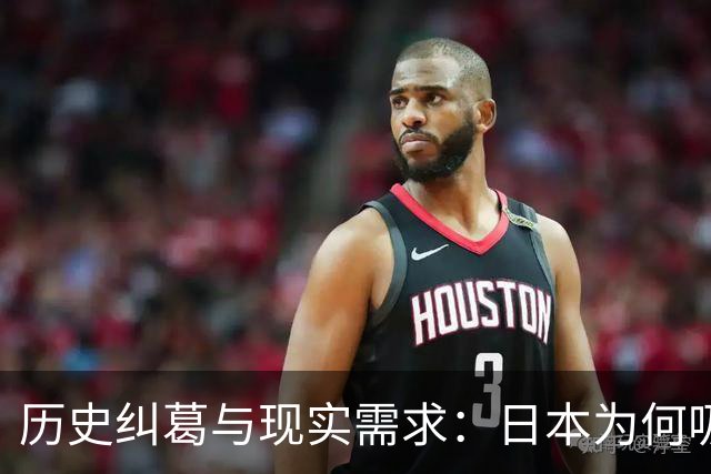 历史纠葛与现实需求：日本为何吸引众多华人移民