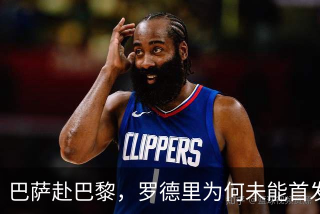 巴萨赴巴黎，罗德里为何未能首发贻笑？