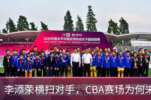 李添荣横扫对手，CBA赛场为何未见他的国家队身影？