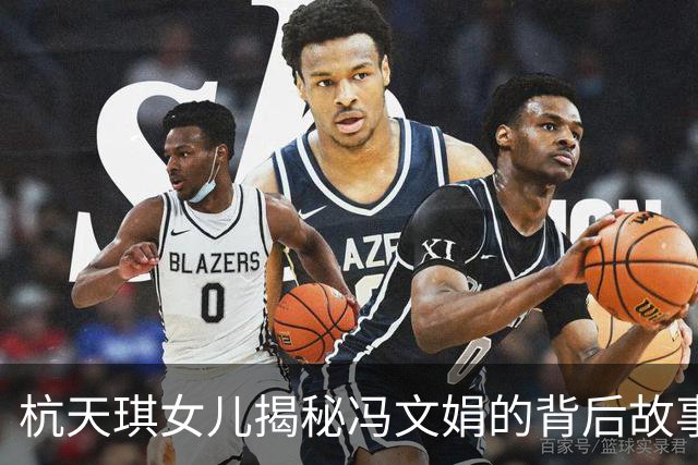 杭天琪女儿揭秘冯文娟的背后故事，引发家庭纷争