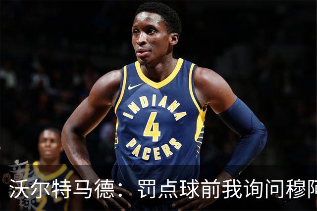 沃尔特马德：罚点球前我询问穆阿尼，他很乐意让我来主罚