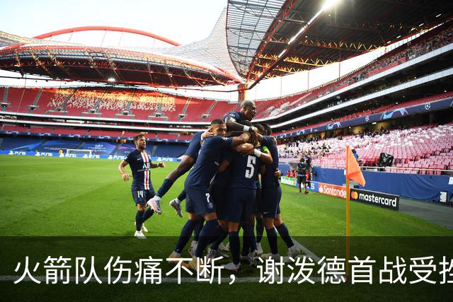 火箭队伤痛不断，谢泼德首战受挫恐缺阵马刺之战