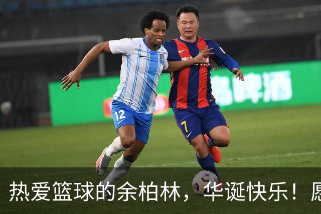 热爱篮球的余柏林，华诞快乐！愿未来辉煌再续！
