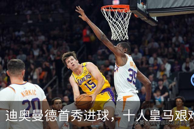 迪奥曼德首秀进球，十人皇马艰难小胜比利亚雷亚尔