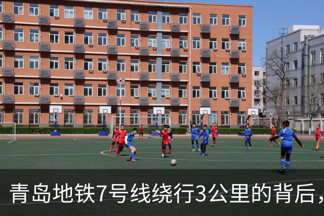 青岛地铁7号线绕行3公里的背后，揭示利益博弈与居民无奈